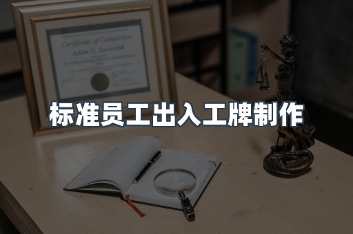 标准员工出入工牌制作