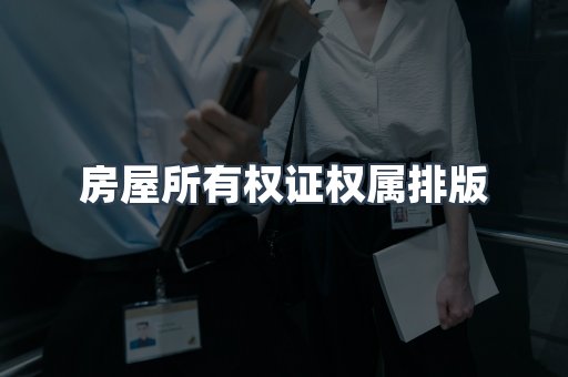 房屋所有权证权属排版